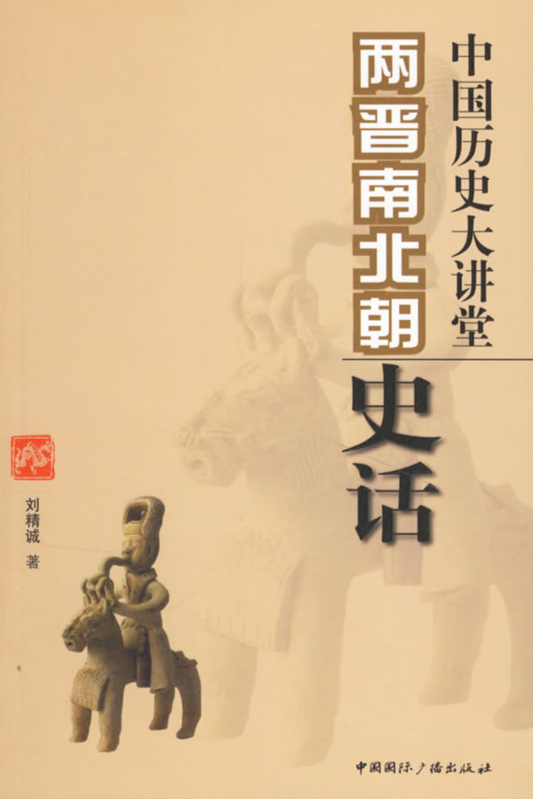 两晋南北朝史话-中国历史大讲堂
