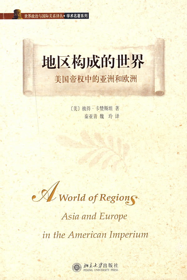 地区构成的世界-美国帝权中的亚洲和欧洲