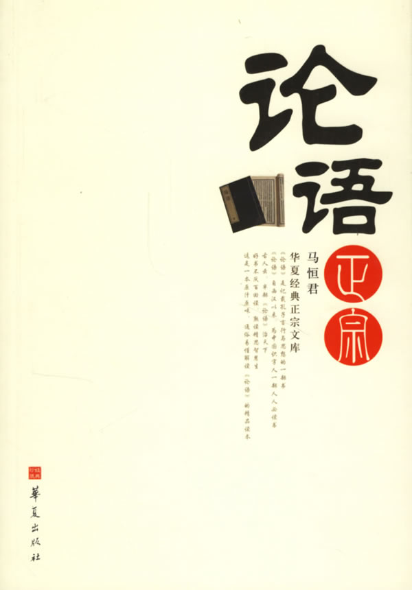 论语正宗-华夏经典正宗文库