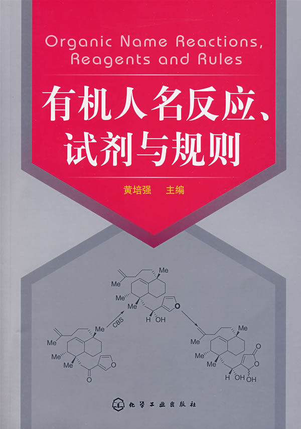 有机人名反应、试剂与规则