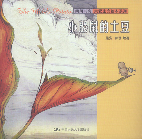 小鼹鼠的土豆--关爱生命绘本系列
