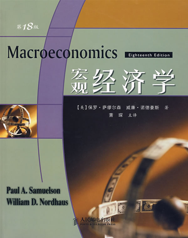 宏观经济学(第18版)