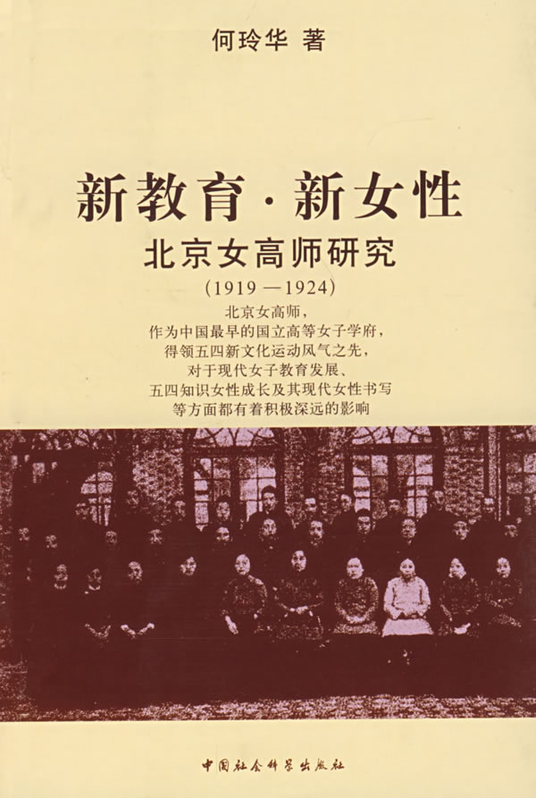 新教育.新女性:北京女高师研究(1919-1924)