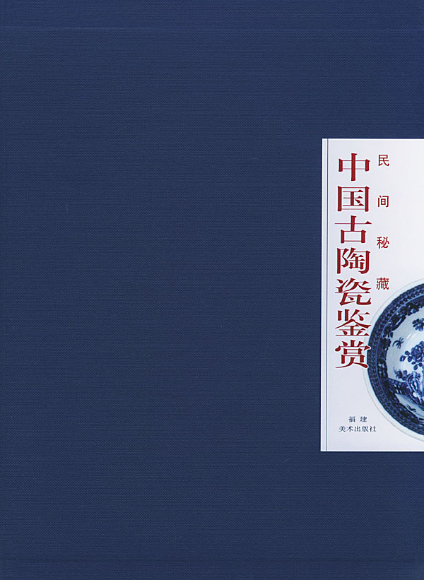 民间秘藏中国古陶瓷鉴赏先德精舍藏品撷珍