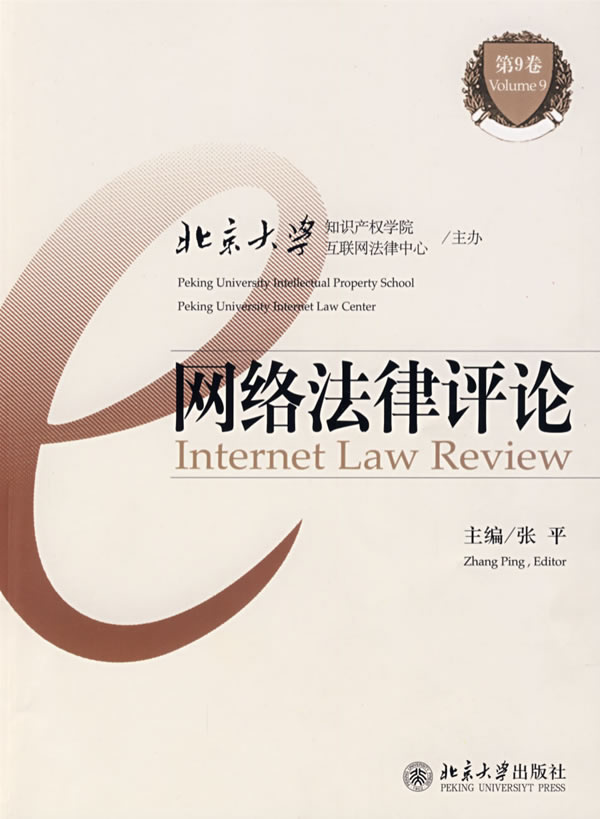 网络法律评论第9卷