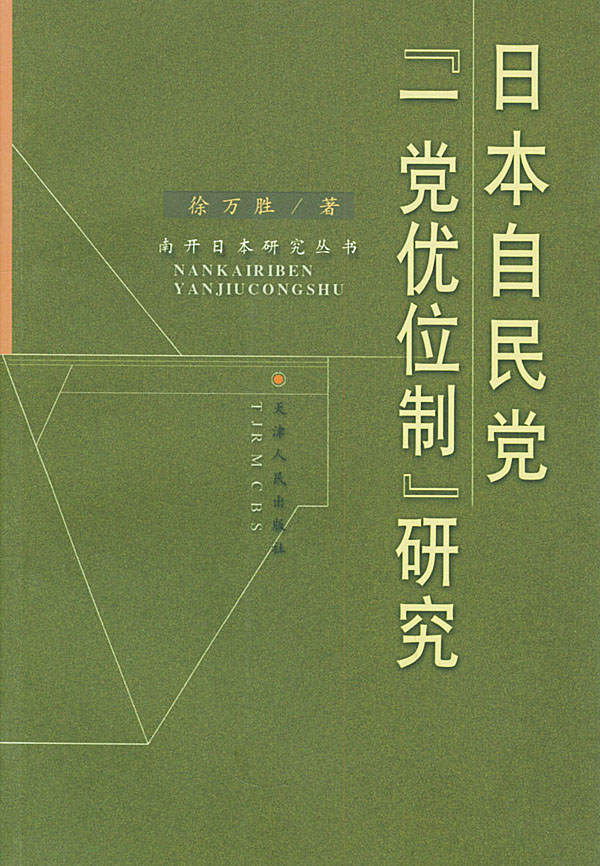 日本自民常“一党优位制”研究
