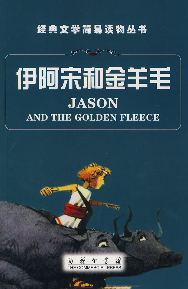 伊阿宋和金羊毛