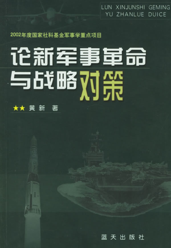 论新军事革命与战略对策