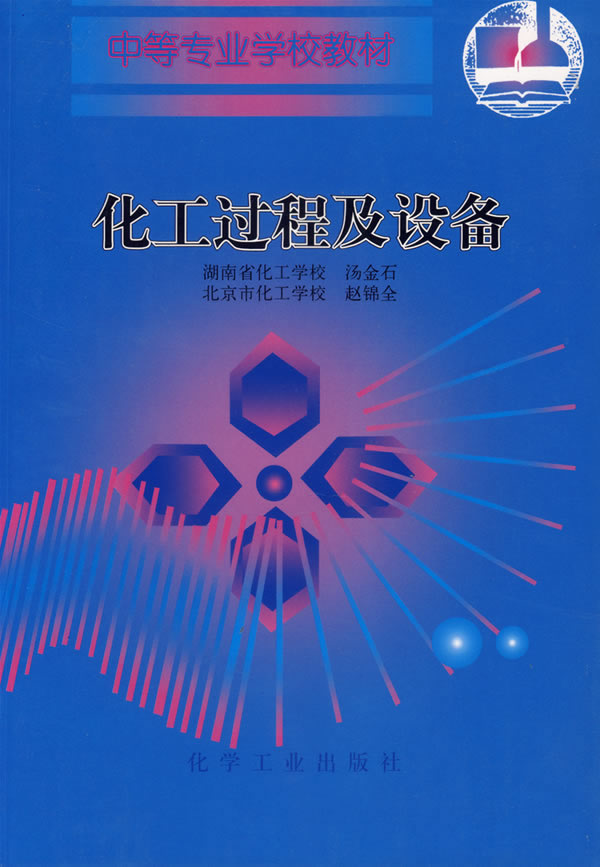化工过程及设备(汤金石)