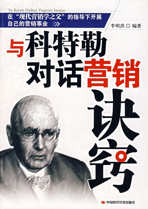 与科特勒对话营销诀窍