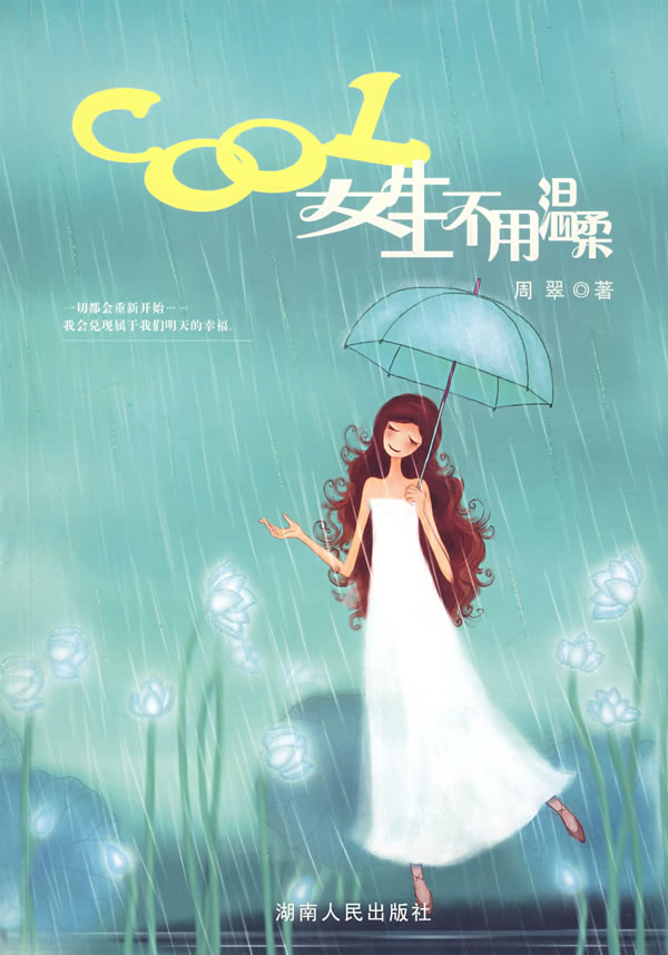 COOL女生不用温柔