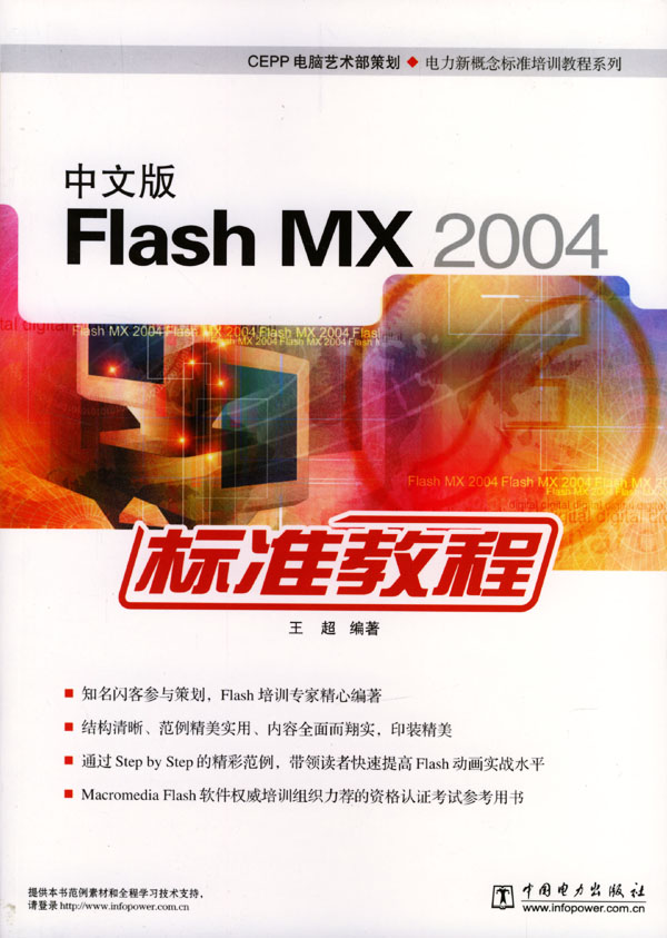 中文版FlashMX2004标准教程