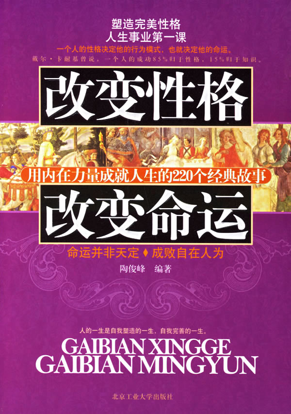 改变性格改变命运-用内在力量成就人生的220个经典故事