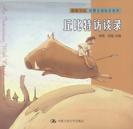 丘比特访谈录--关爱生命绘本系列