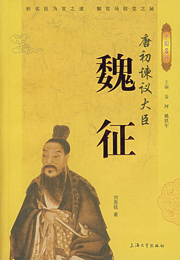 唐初谏议大夫魏征