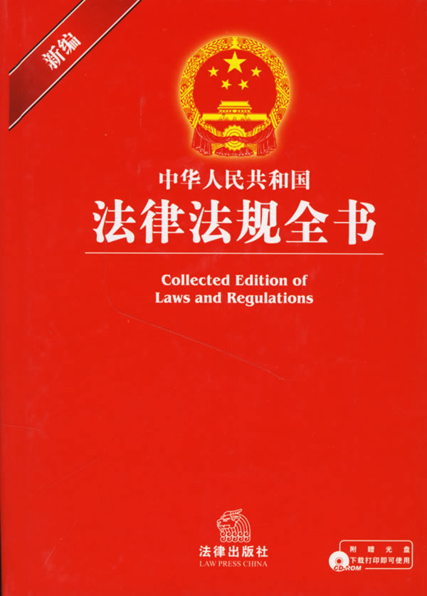 新编中华人民共和国法律法规全书1cd