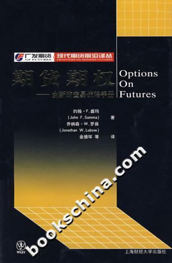 期货期权:全新的交易战略手册