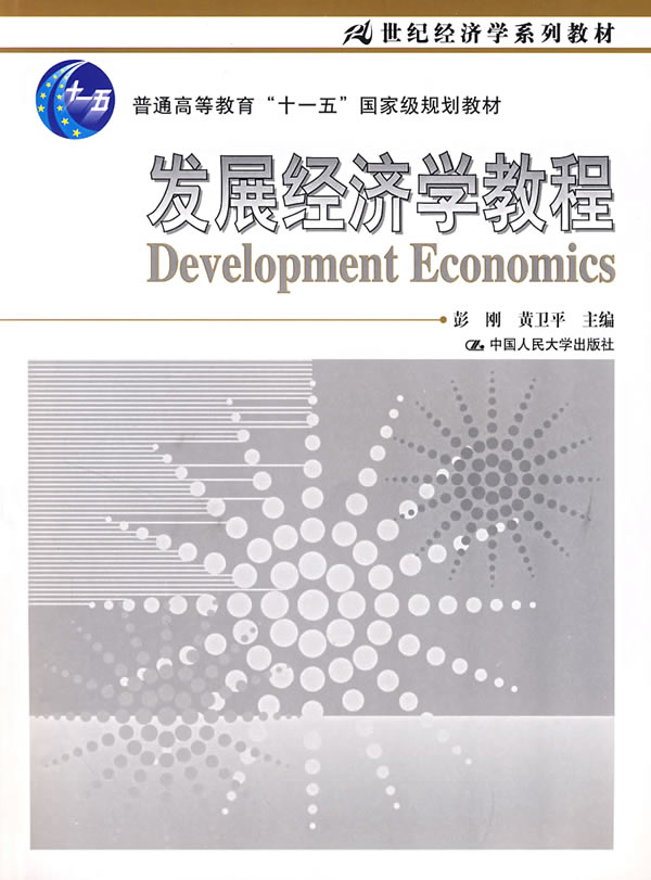 发展经济学教程