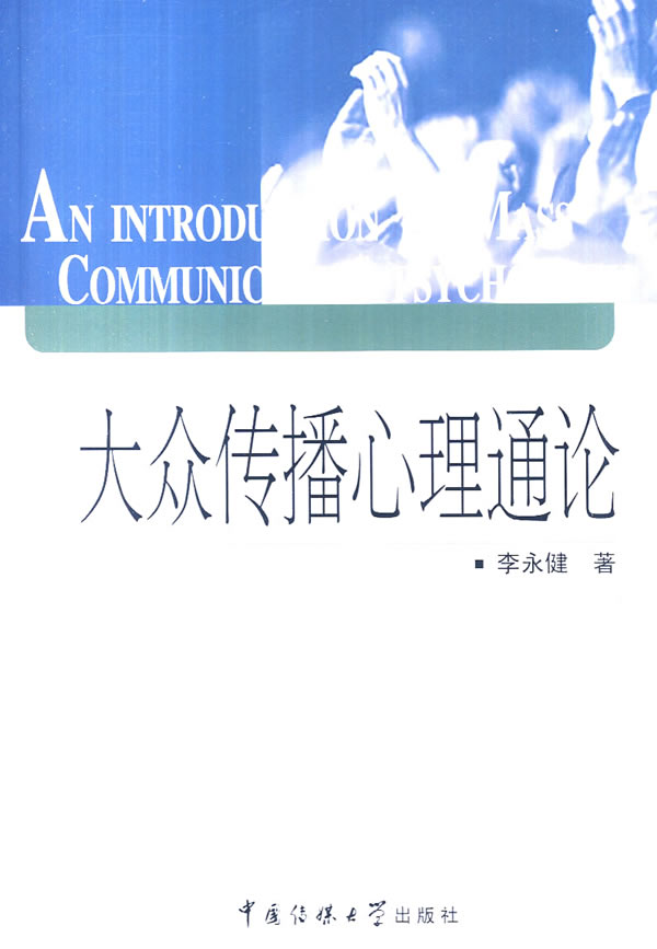 大众传播心理通论