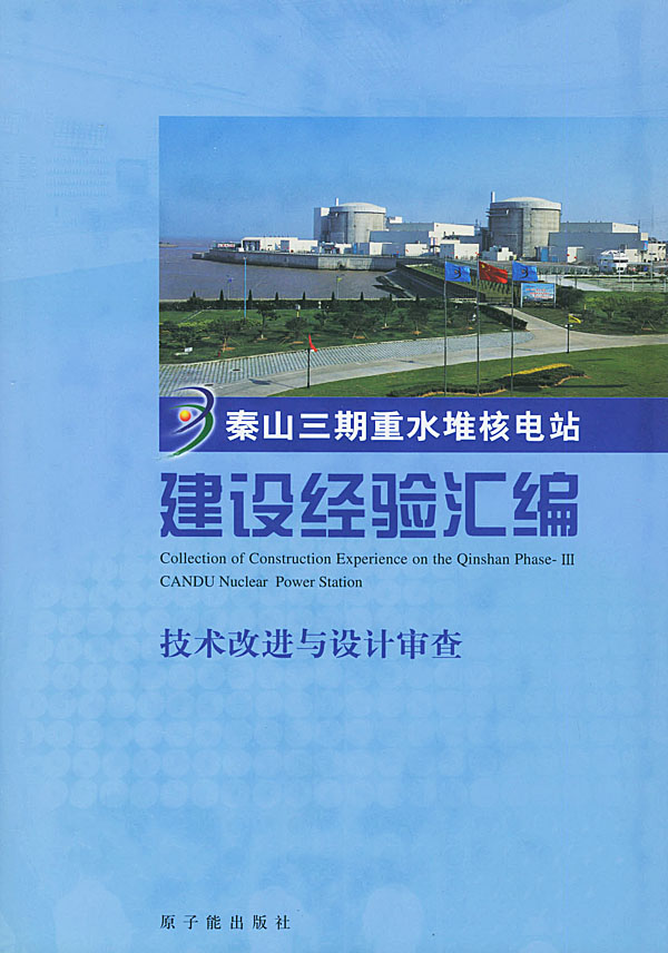 秦山三期重水堆核电站建设经验汇编:第2卷:技术改进与设计审查