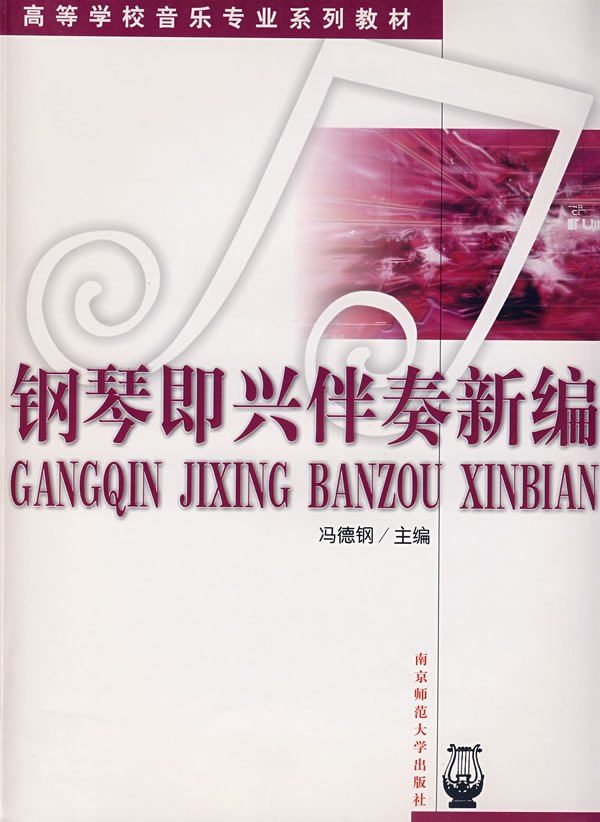 钢琴即兴伴奏新编