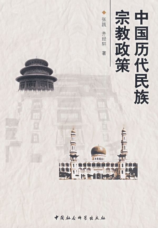 中国历代民族宗教政策