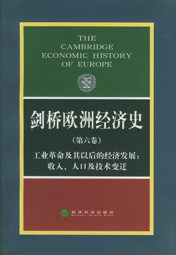 剑桥欧洲经济史(第六卷)工业革命及其以后的经济发展:收入 人口及技术变迁