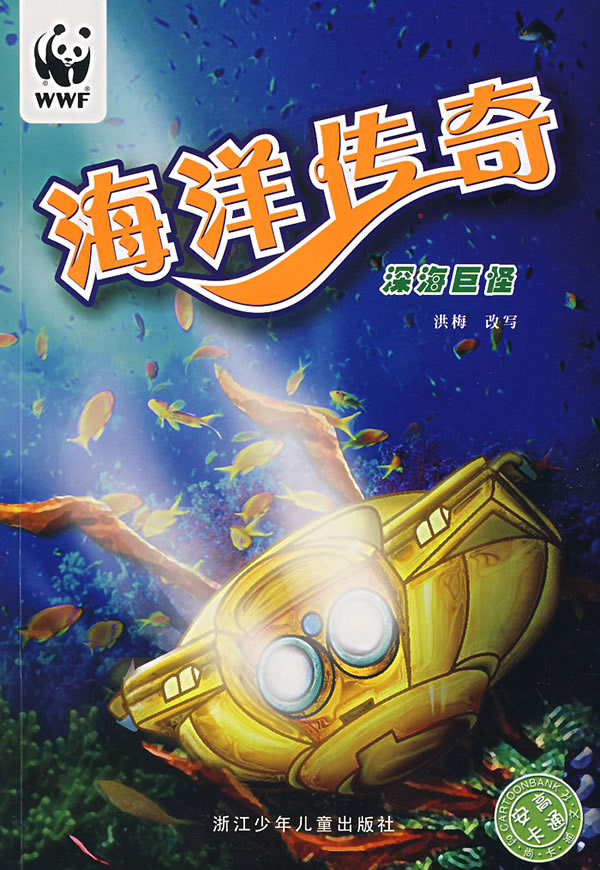 海洋传奇深海巨怪