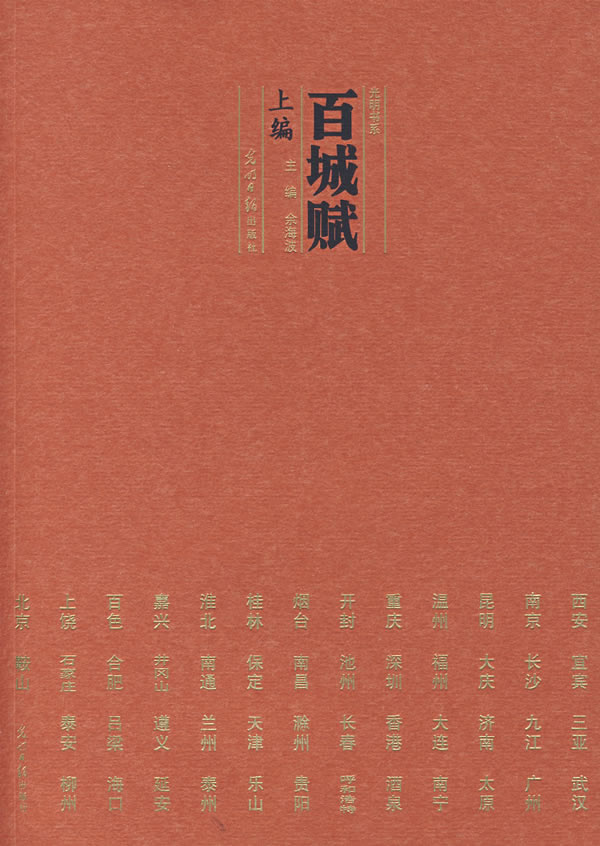 百城赋-(上编)