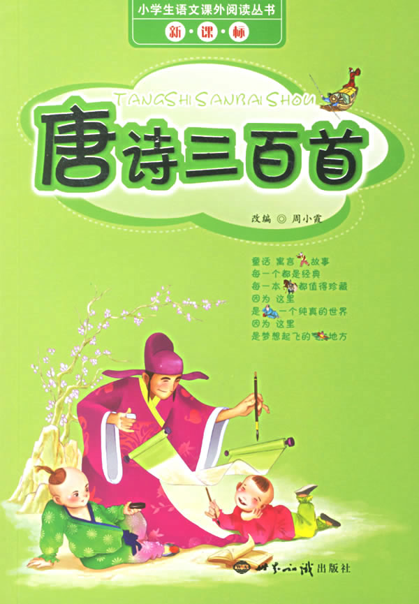 唐詩三百首小學生語文課外閱讀叢書