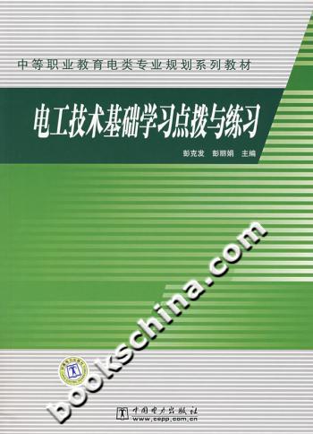 电工技术基础学习点拨与练习