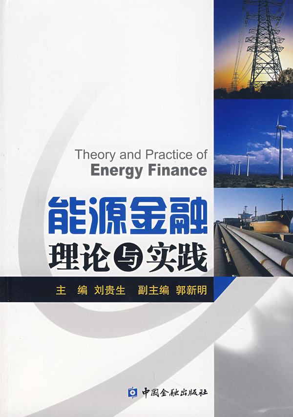 能源金融理论与实践