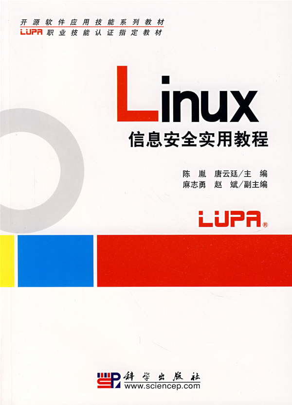 Linux信息安全实用教程