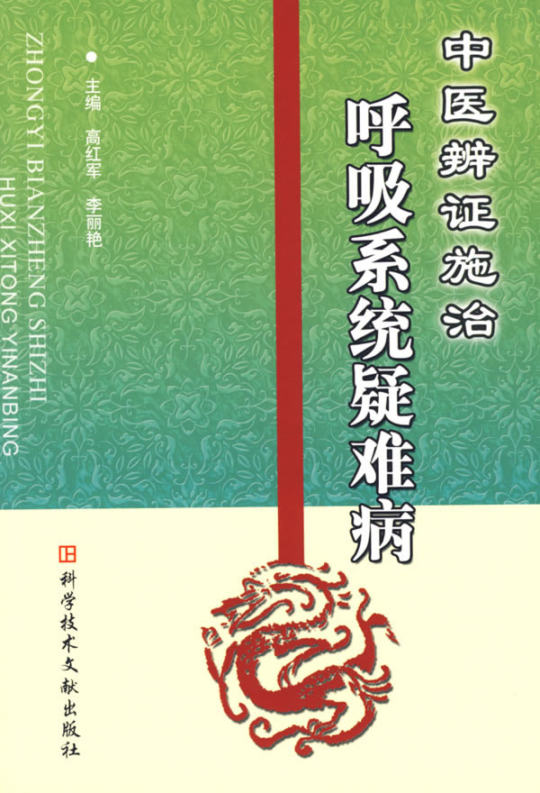 中医辨证施治呼吸系统疑难病