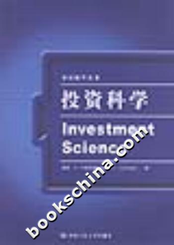 投资科学(双语教学丛书)