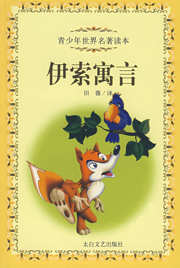 伊索寓言