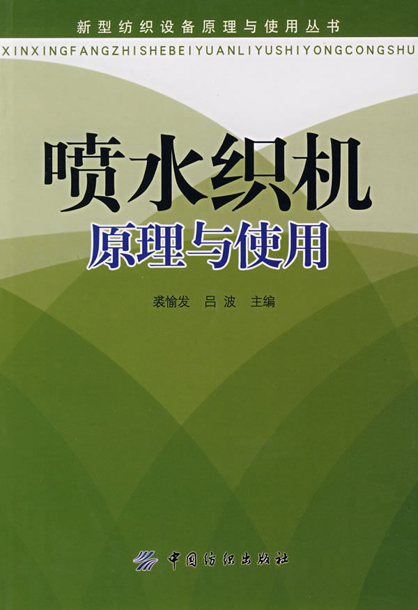 喷水织机原理与使用