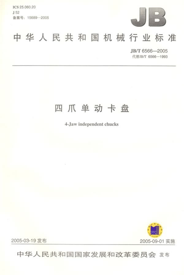 四爪单动卡盘JB/T6566-2005