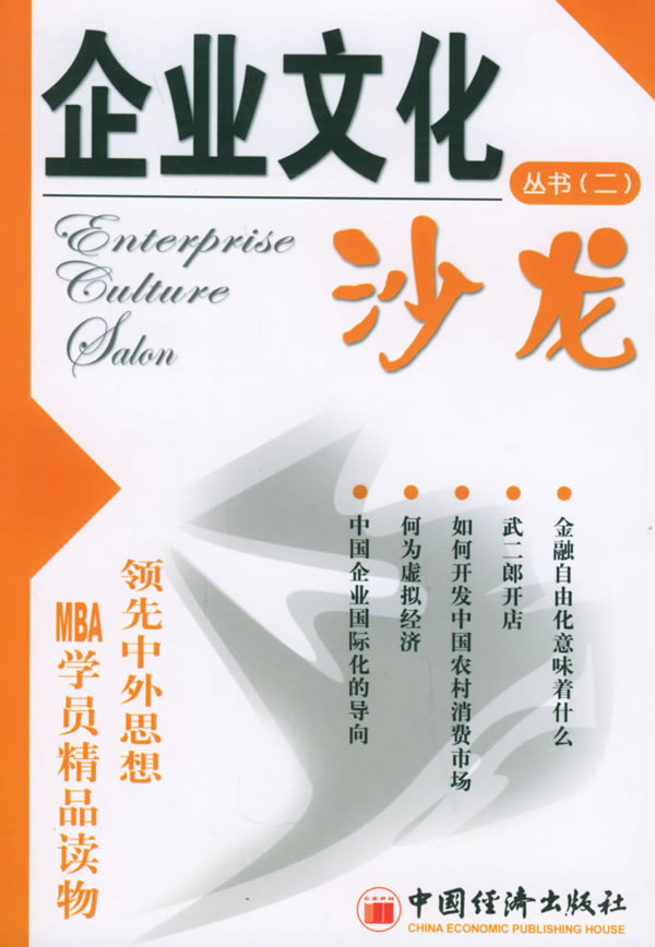 企业文化沙龙丛书：二