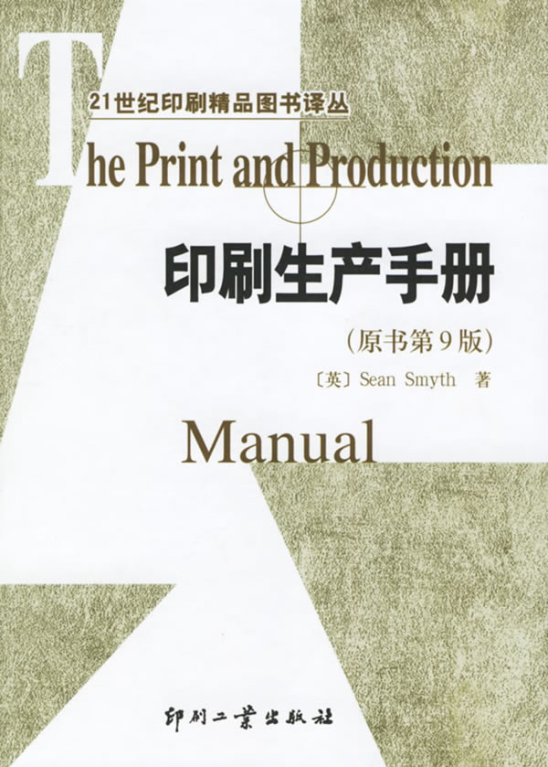 印刷生产手册  （原书第9版）