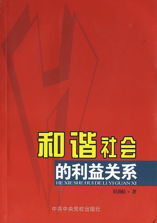 和谐社会的利益关系