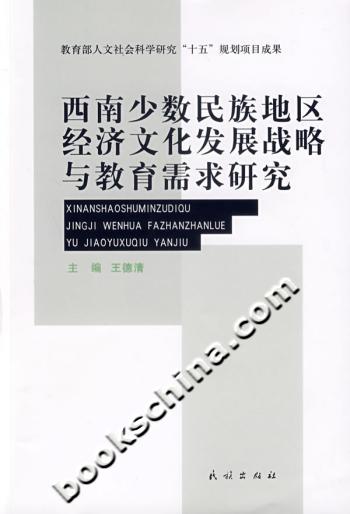 西南少数民族地区经济文化发展战略与教育需求研究