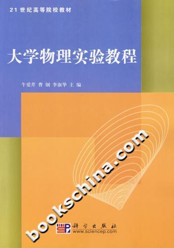 大学物理实验教程