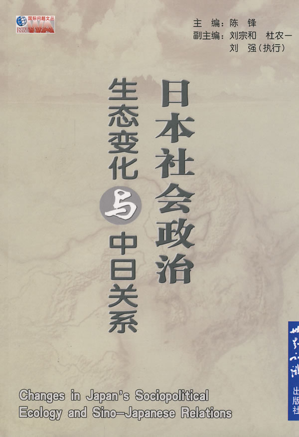 日本社会政治生态变化与中日关系