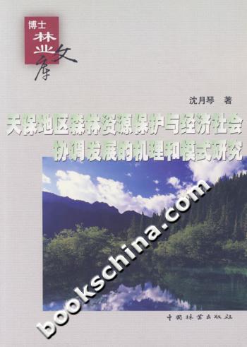 天保地区森林资源保护与经济社会协调发展的机理和模式研究