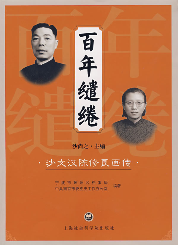 百年缱绻-沙文汉陈修良画传