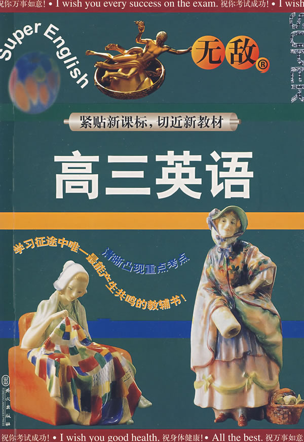 无敌高三英语