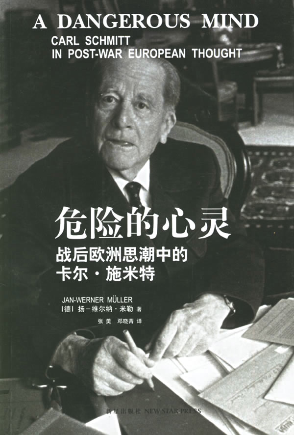 危险的心灵:战后欧洲思潮中的卡尔.施米特