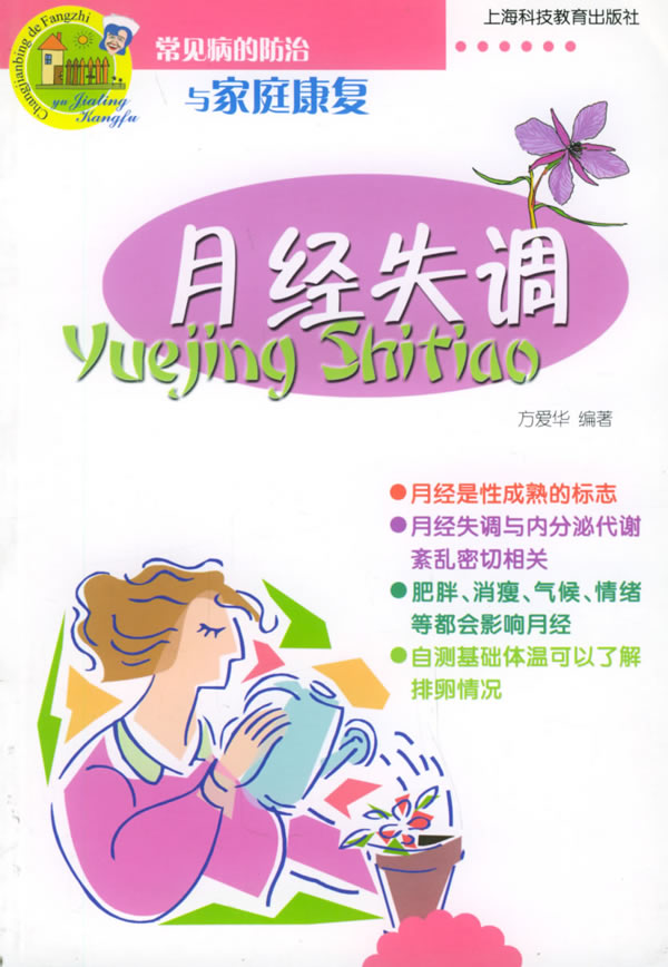 常见病的防治月经失调