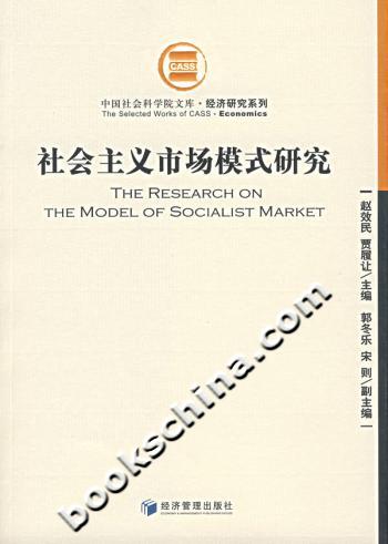 社会主义市场模式研究